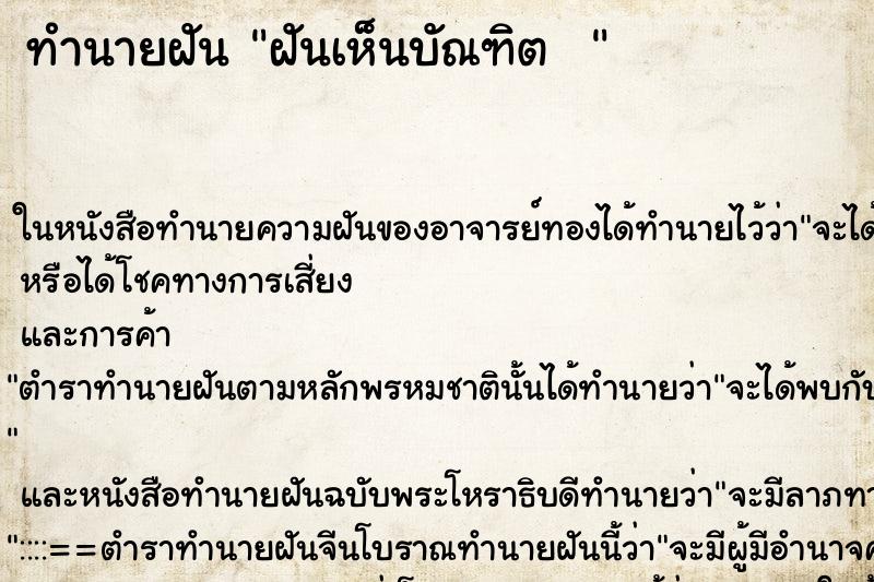 ทำนายฝันทำนายฝันฝันเห็นบัณฑิต
